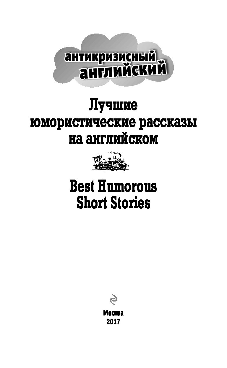 Английский рассказы для чтения. Книги юмор. Юмористический рассказ рассказы. Юмористическая история на английском. Рассказы на английском языке для чтения.