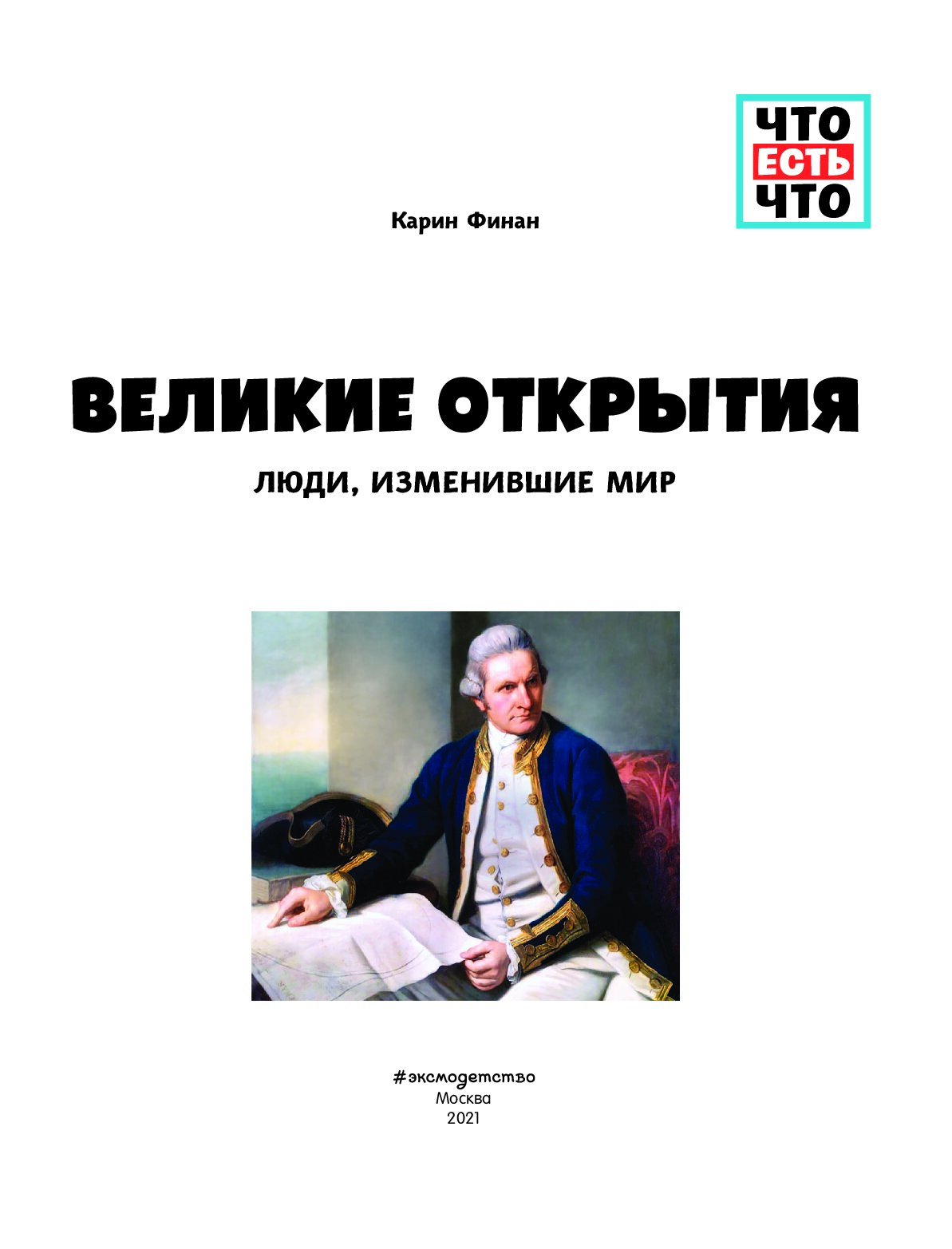 Человек в меняющемся мире. Люди изменившие мир. Великие открытия. Люди, изменившие мир. Великие люди изменившие мир. Финан Карин Великие открытия.