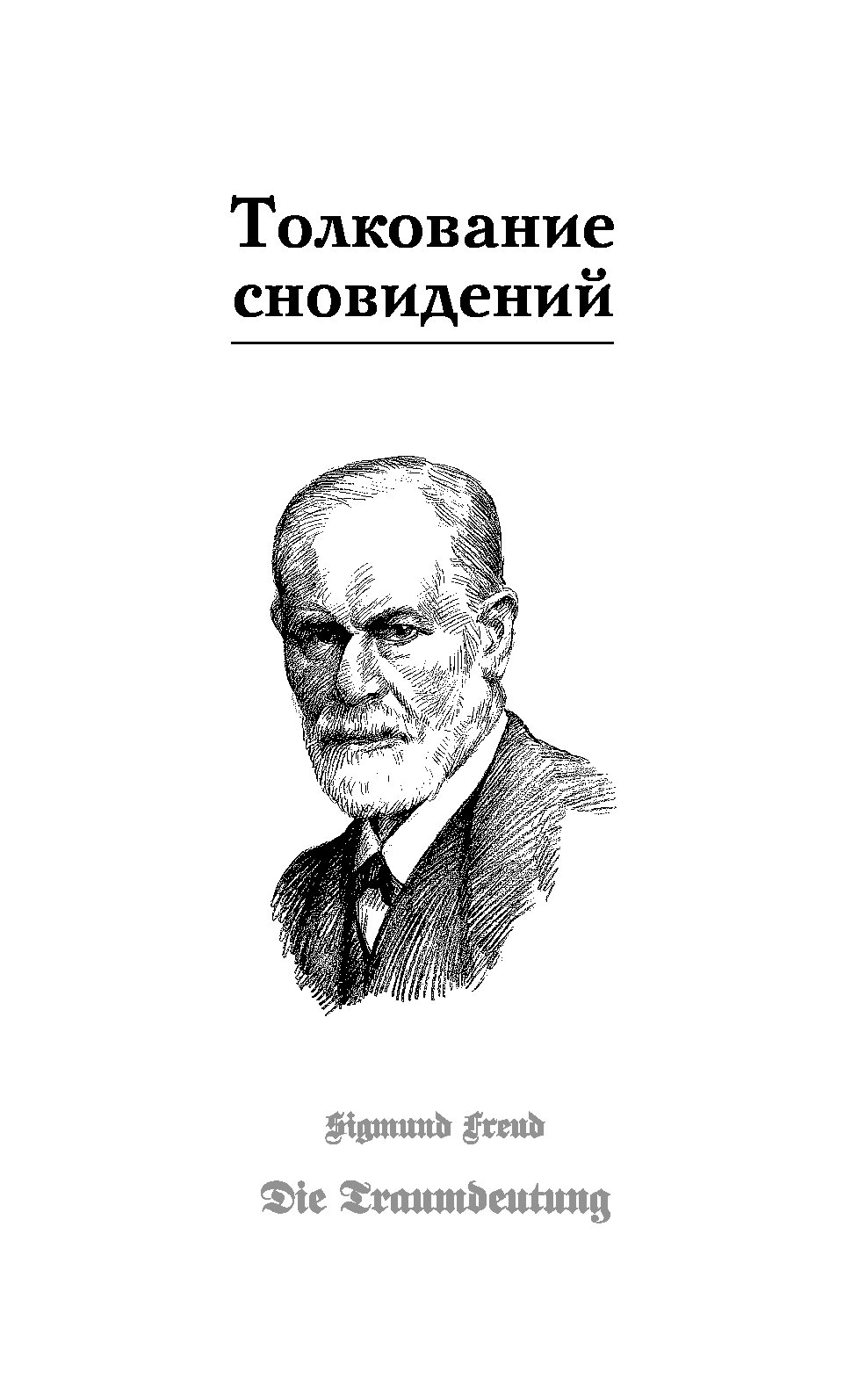 Фрейд сновидения. Зигмунд Фрейд теория сновидений. Фрейд толкование сновидений книга. Принцип удовольствия Зигмунд Фрейд. Книга Зигмунда Фрейда 