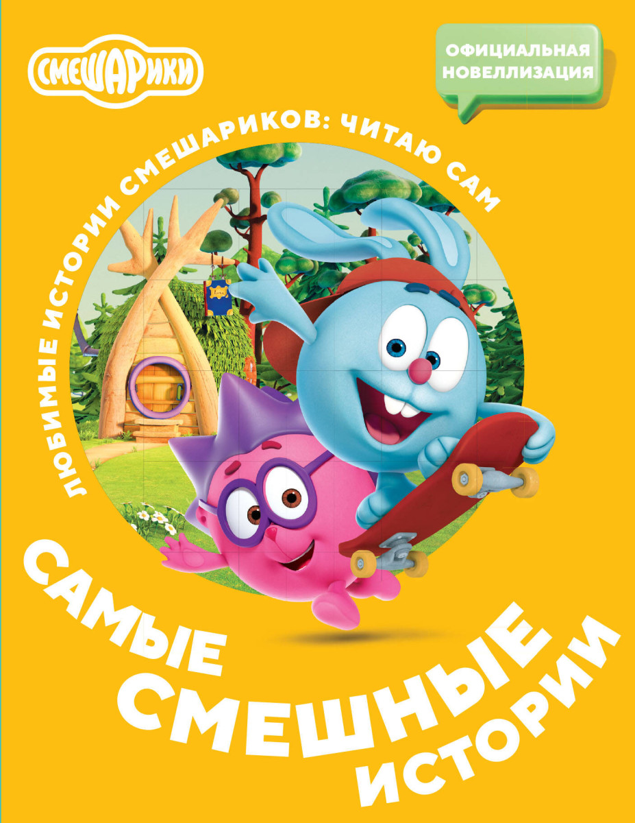 Смешарики. Самые смешные истории Смешарики. Самые смешные истории