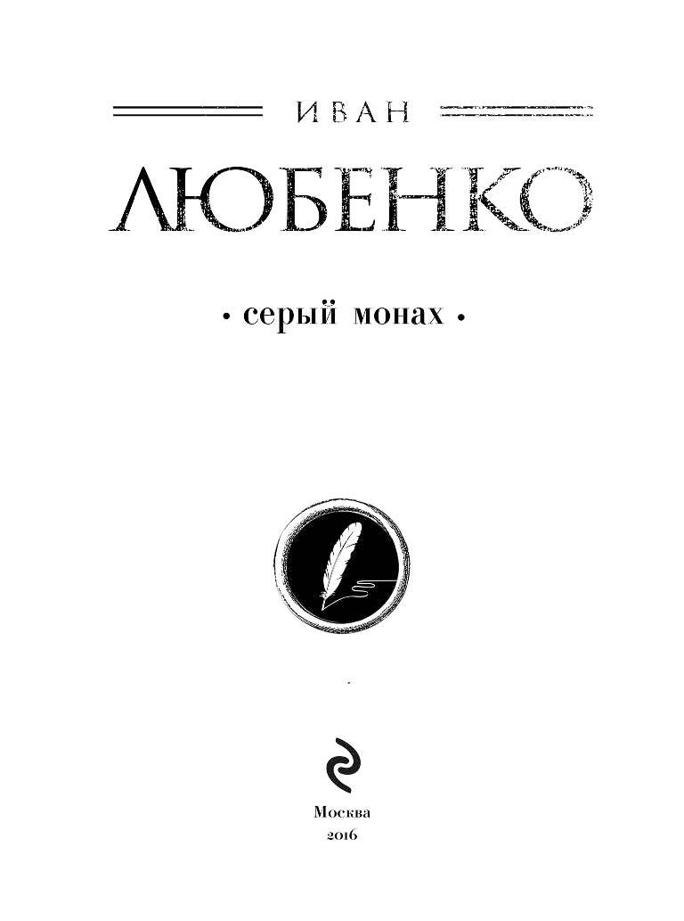 Серый монах аудиокнига. Серый монах Иван Любенко книга. Убийство на Водах Иван Любенко книга. Черновик беса Иван Любенко книга. Иван Любенко Киевский Лабиринт.