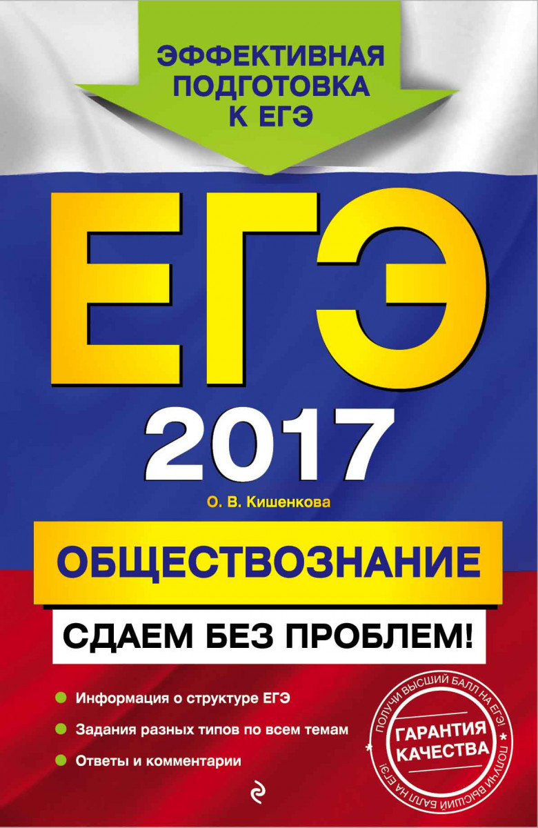 Купить книгу ЕГЭ-2017. Обществознание. Сдаем без проблем! Кишенкова О.В. |  Book24.kz