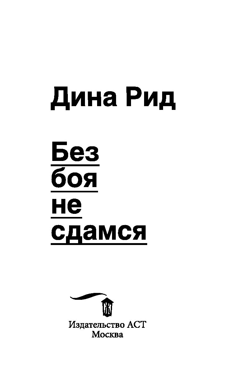 Без бою текст. Без боя не сдамся. Рид без боя не сдамся. Я не сдамся. Не сдаваться.