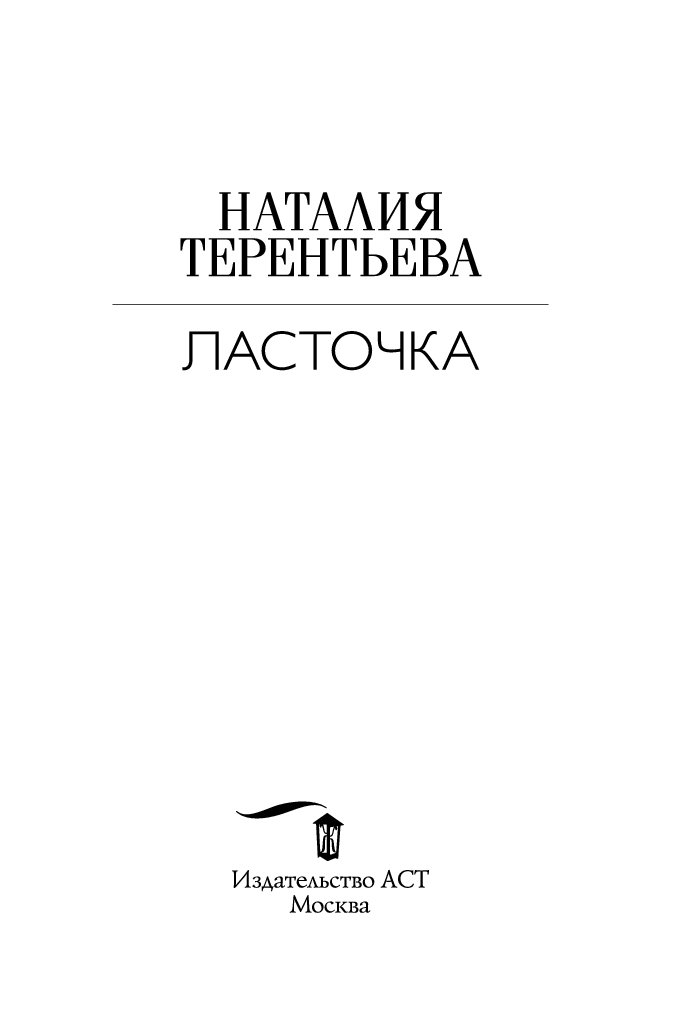 О чем молчит ласточка. О чем молчит Ласточка книга обложка. Терентьева н книги. Книга Ласточка. Первые ласточки книга.