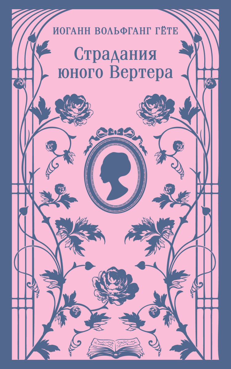 Страдания юного Вертера