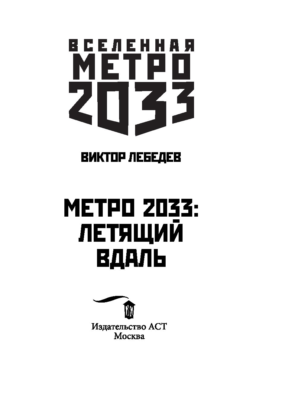 Метро 2033 Летящий Вдаль Купить