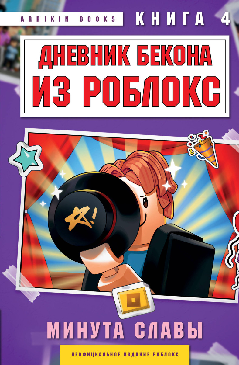 Дневник Бекона из Роблокс. Минута славы. Книга 4 Дневник Бекона из Роблокс. Минута славы. Книга 4