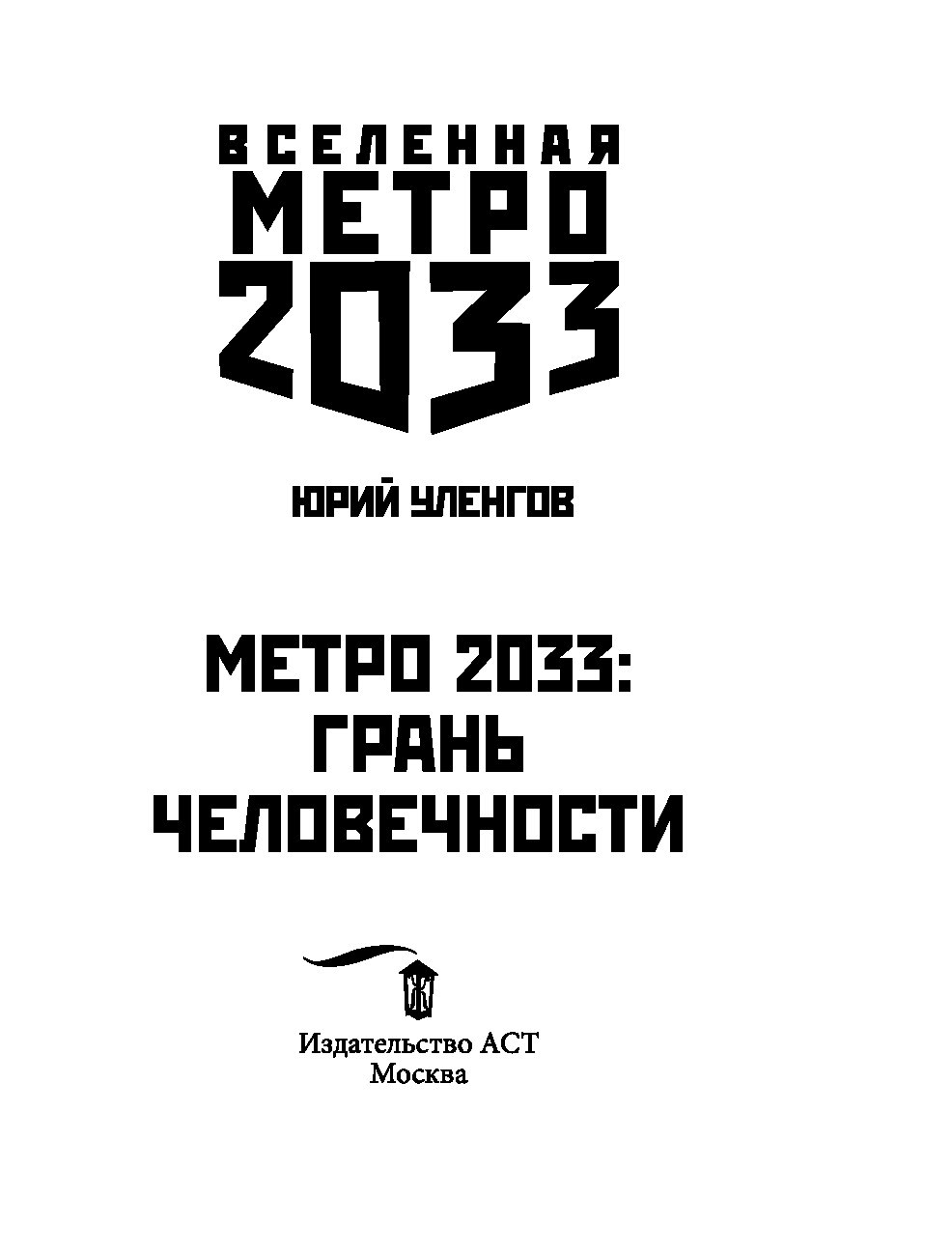 Грань человечности. Метро 2033 Юрий Уленгов. Юрий Уленгов - грань человечности. Вселенная метро 2033 грань человечности. Метро 2033 грань человечности.