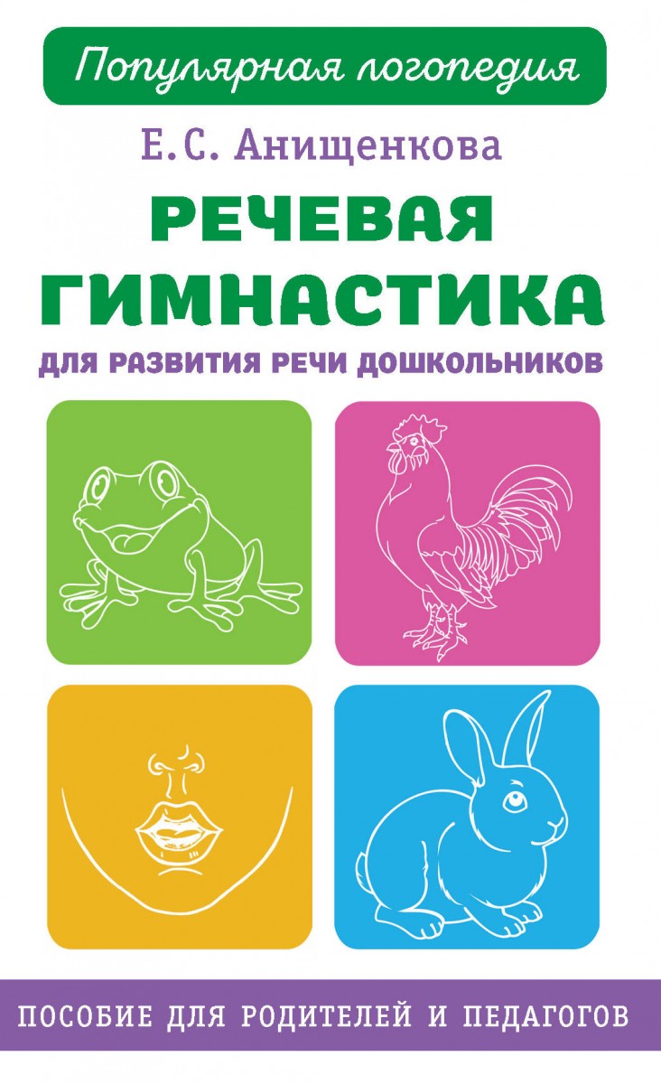 Купить книгу Речевая гимнастика для развития речи дошкольников Анищенкова  Е.С. | Book24.kz