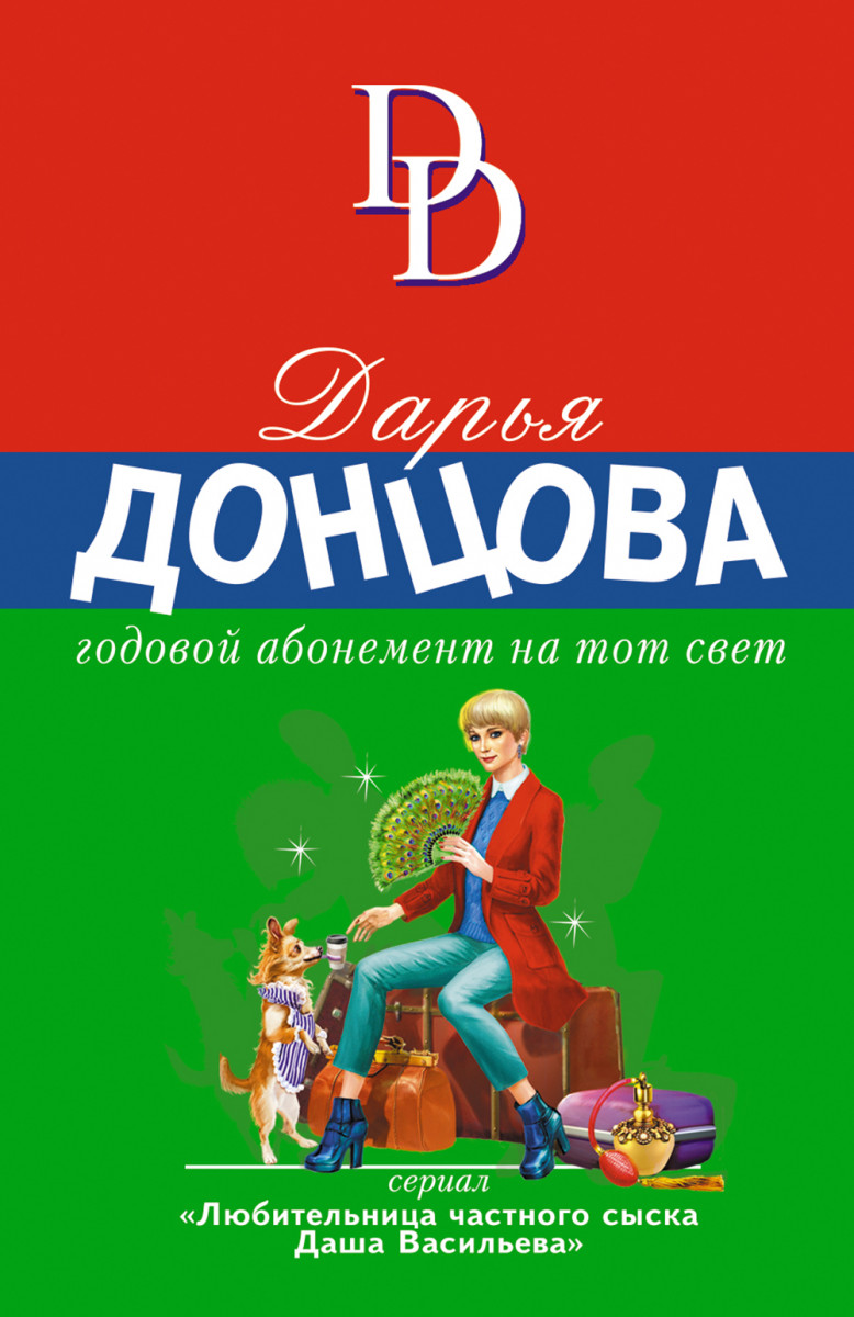 Купить Годовой абонемент на тот свет Донцова Д.А. | Book24.kz