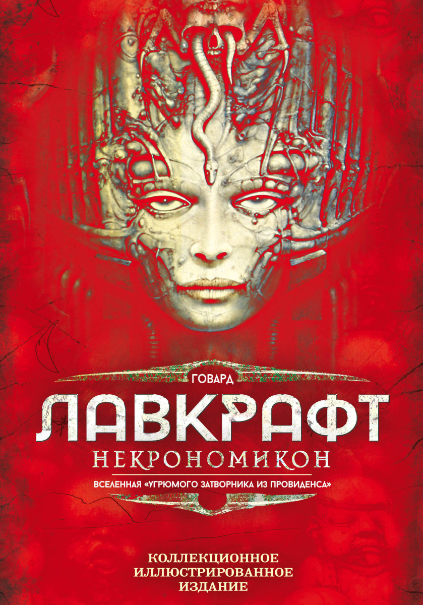 Некрономикон. Коллекционное иллюстрированное издание Некрономикон. Коллекционное иллюстрированное издание