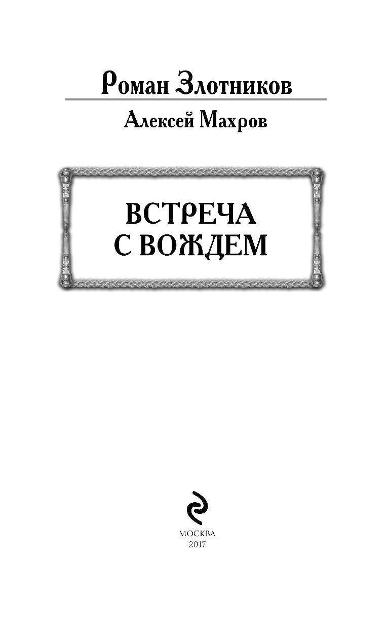 ДОРОГА К ВОЖДЮ ЗЛОТНИКОВ СКАЧАТЬ БЕСПЛАТНО ДОРОГА К ВОЖДЮ ЗЛОТНИКОВ СКАЧАТЬ БЕСПЛАТНО