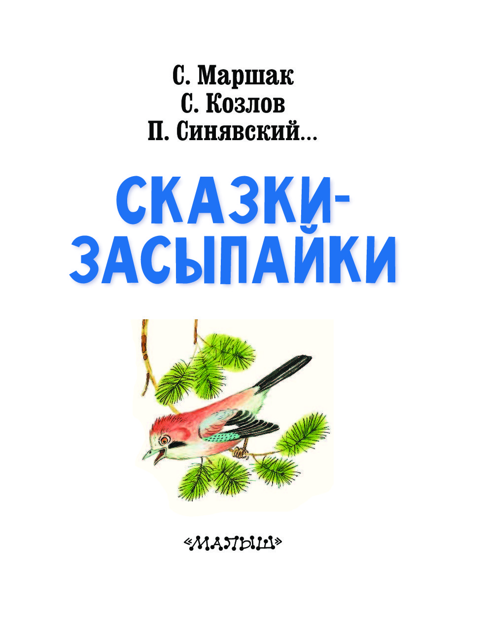 Сказки засыпайки. Сказка Засыпайка. Книги засыпайки. Сказки засыпайки 1977.