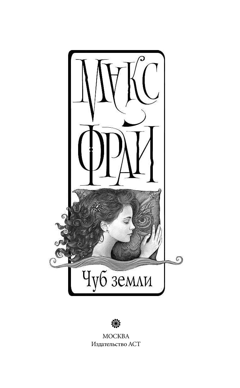 Хроники Ехо Чуб земли. Макс Фрай "Чуб земли". Книга Чуб земли (Фрай Макс). Макс Фрай хроники Ехо Чуб земли.