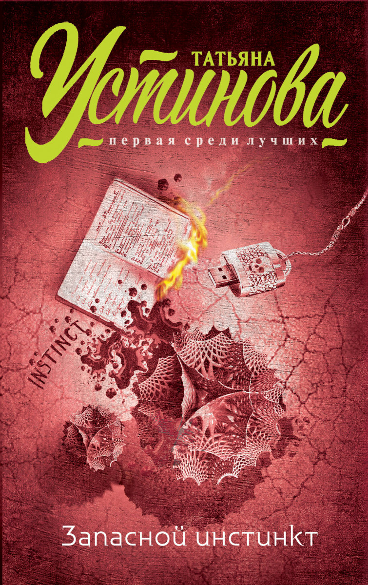 Запасной инстинкт Запасной инстинкт