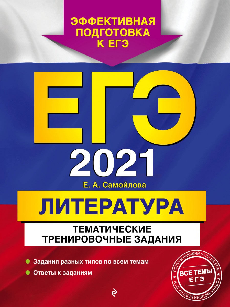 Купить книгу ЕГЭ-2021. Литература. Тематические тренировочные задания  Самойлова Е.А. | Book24.kz