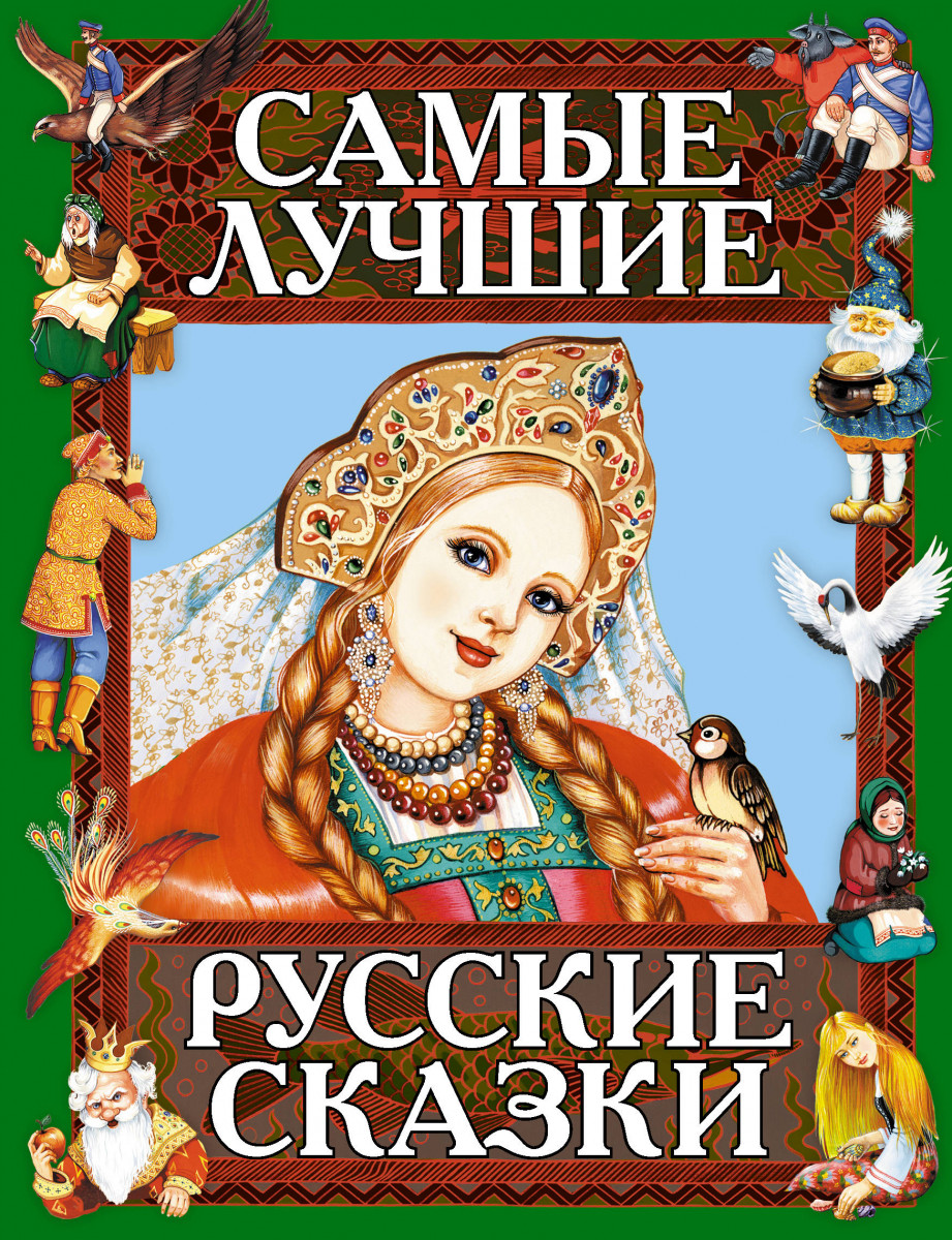 Сказки книга 11. Книга русские сказки. Книга русские народные сказки. Самые лучшие русские сказки. Обложка книги сказок.