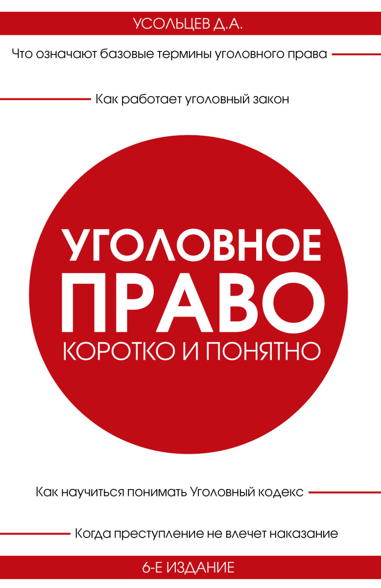 Купить Уголовное право. Коротко и понятно. 6-е издание Усольцев Д.А. |  Book24.kz