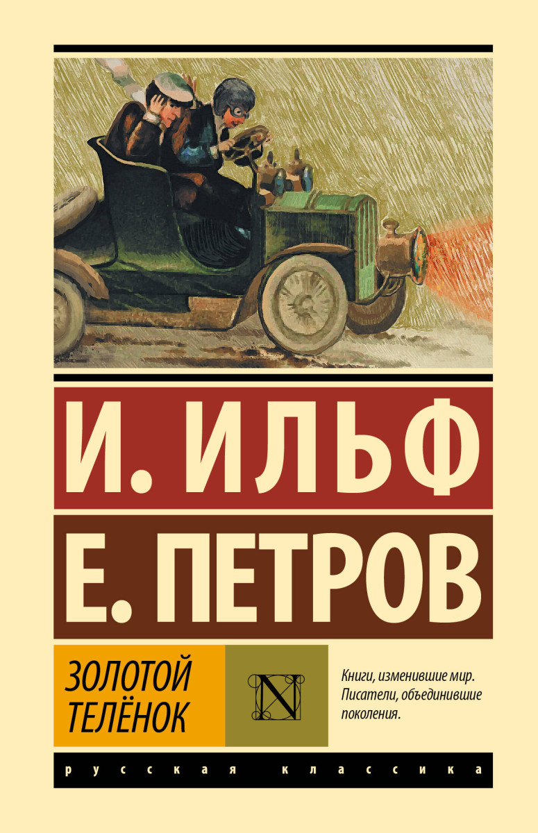 Золотой телёнок Золотой телёнок