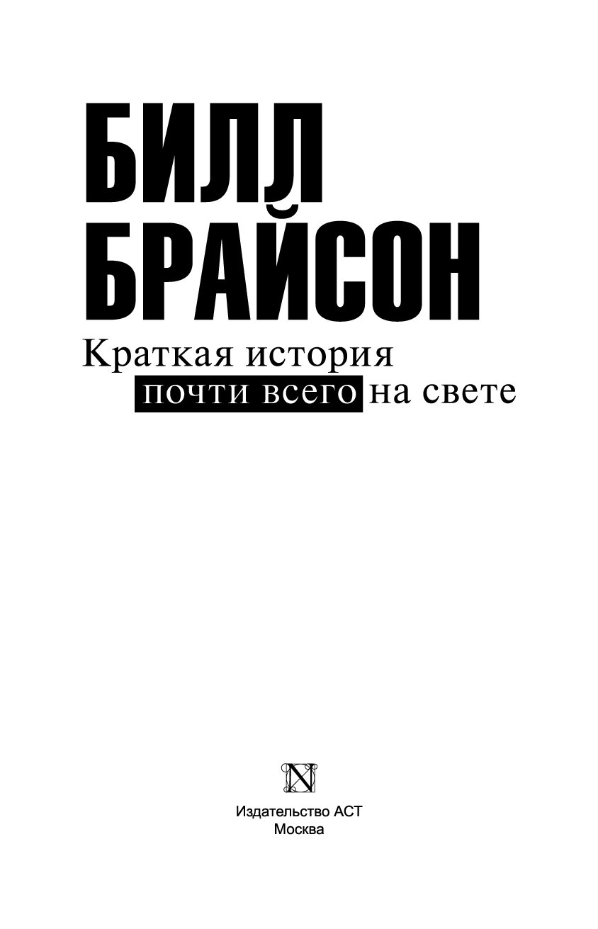 Почти историю. Краткая история всего на свете Билла Брайсона. Краткая история быта и частной жизни Брайсон Билл. Билл Брайсон книги. Брайсон краткая история почти всего.