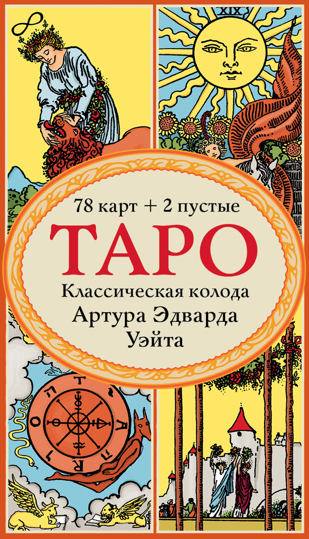 Таро. Классическая колода Артура Эдварда Уэйта (78 карт, 2 пустые в коробке) Таро. Классическая колода Артура Эдварда Уэйта (78 карт, 2 пустые в коробке)
