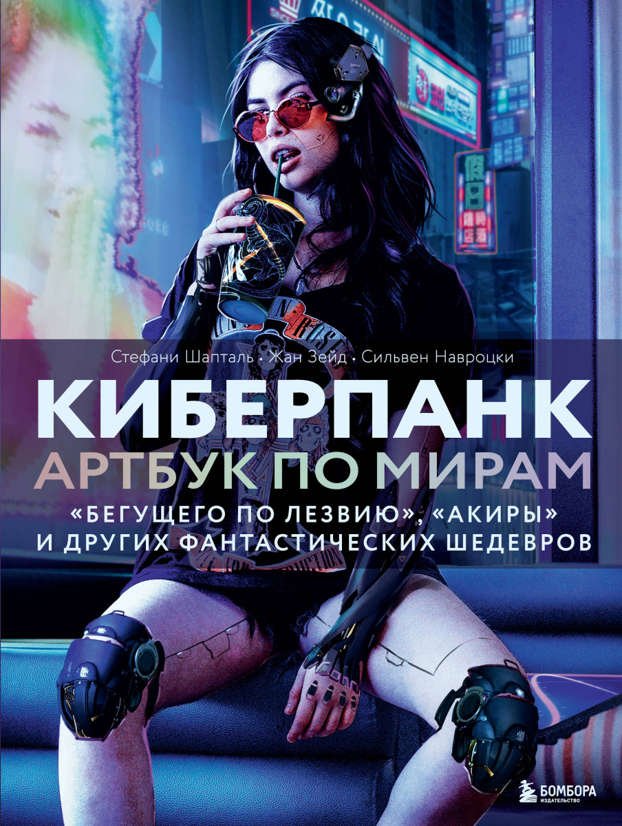 Киберпанк. Артбук по мирам «Бегущего по лезвию», «Акиры» и других фантастических шедевров