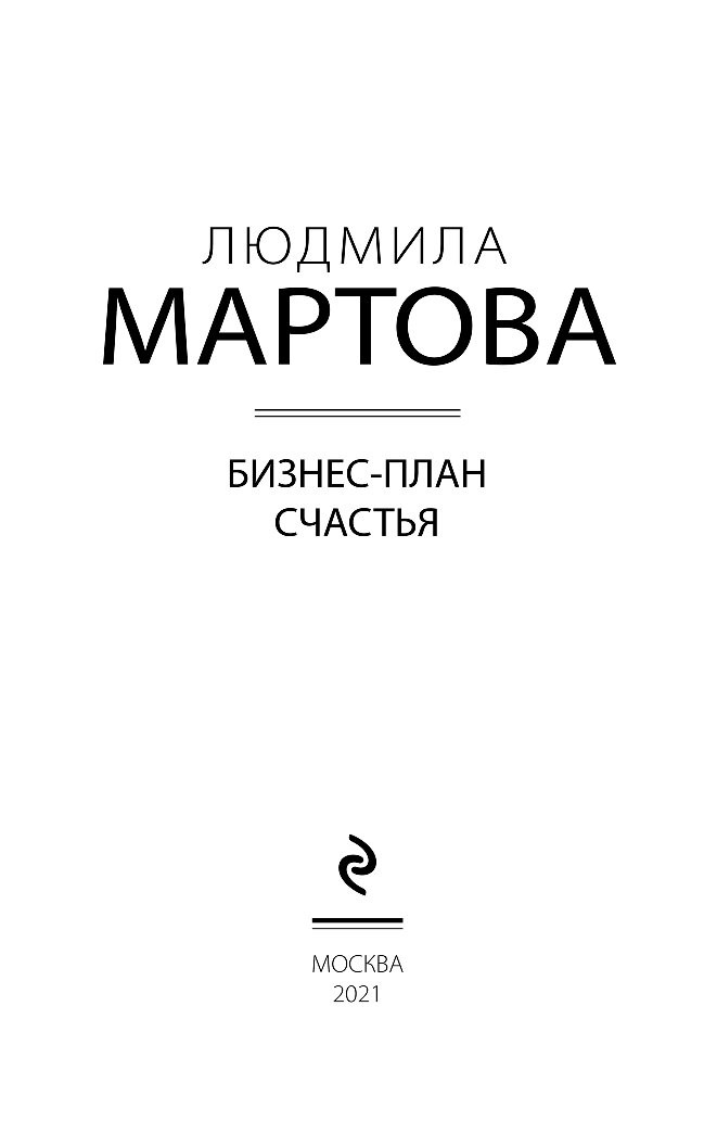 Бизнес план счастья мартова