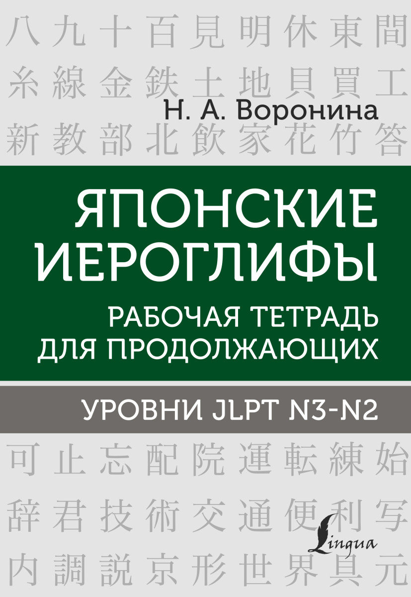 Купить Японские иероглифы. Рабочая тетрадь для продолжающих. Уровни JLPT  N3-N2 Воронина Н.А. | Book24.kz