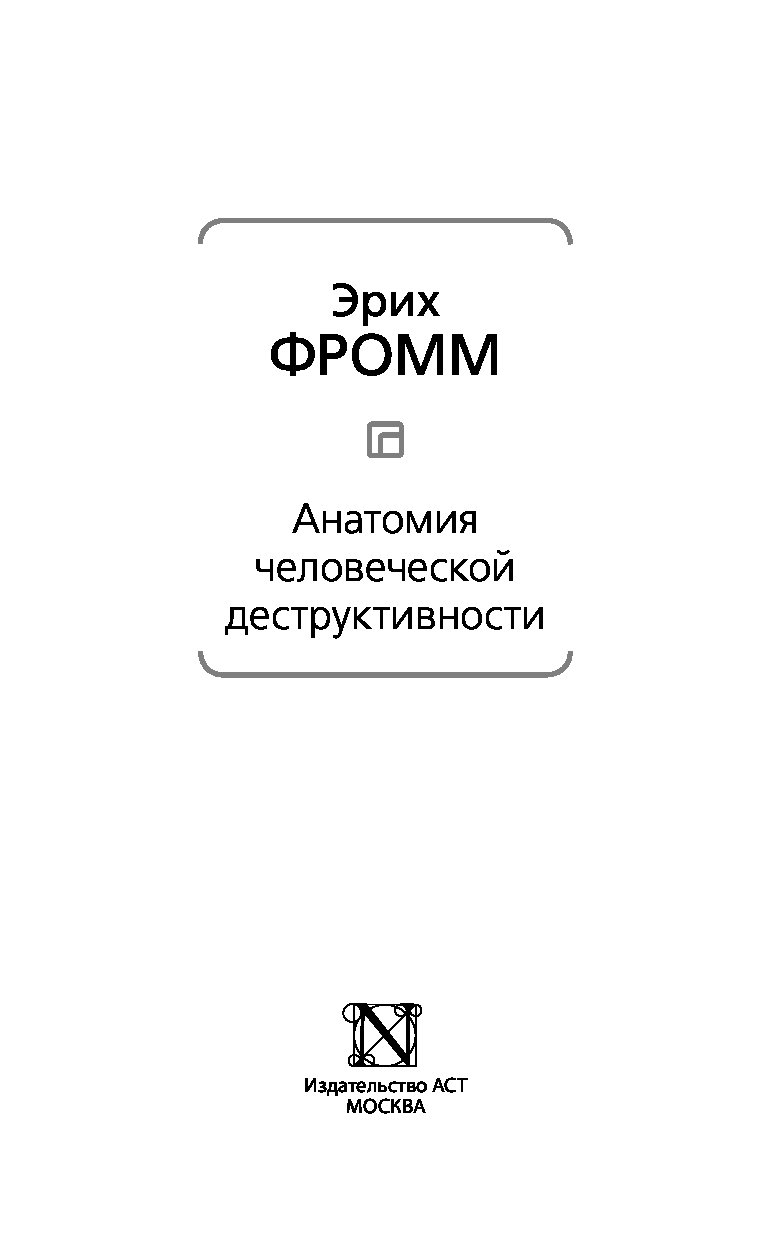 Фромм анатомия человеческой деструктивности. Эрих Фромм анатомия деструктивности. Эрих Фромм анатомия человеческой деструктивности оглавление. Эрих Фромм психология человеческой деструктивности. Фромм э. анатомия человеческой деструктивности. М.: 2014.