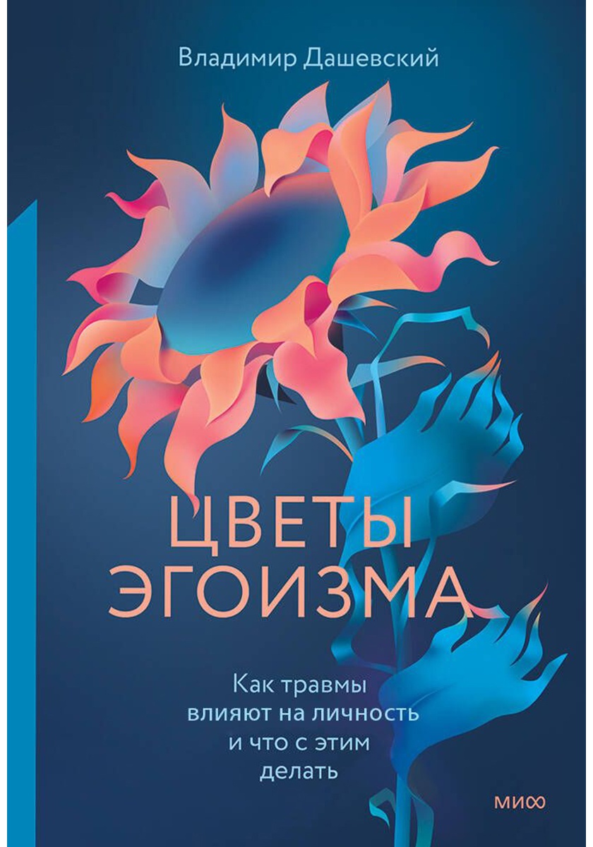 Цветы эгоизма. Как травмы влияют на личность и что с этим делать