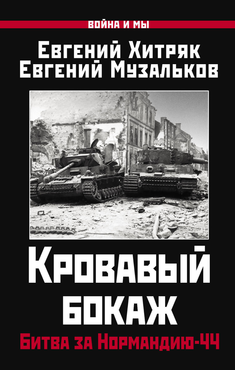 Купить Кровавый бокаж: Битва за Нормандию-44 Хитряк Е.Н., Музальков Е.Л. |  Book24.kz