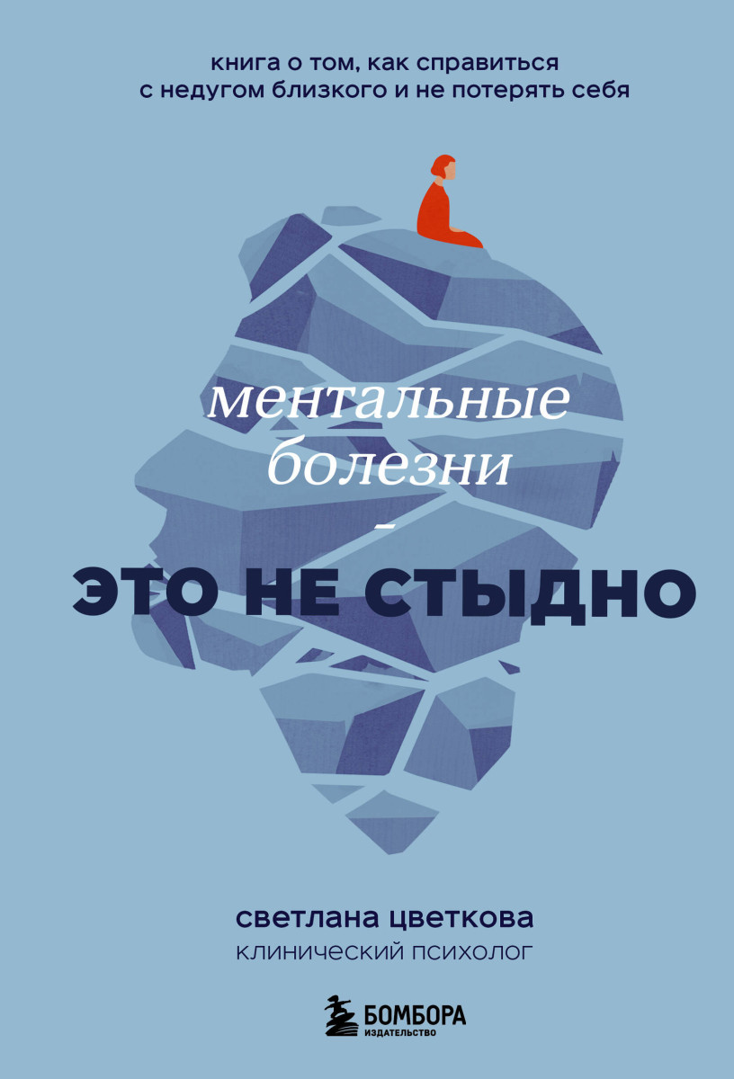 Купить Популярная психология и Ментальные болезни – это не стыдно. Книга о  том, как справиться с недугом близкого и не потерять себя Цветкова С.А. |  Book24.kz