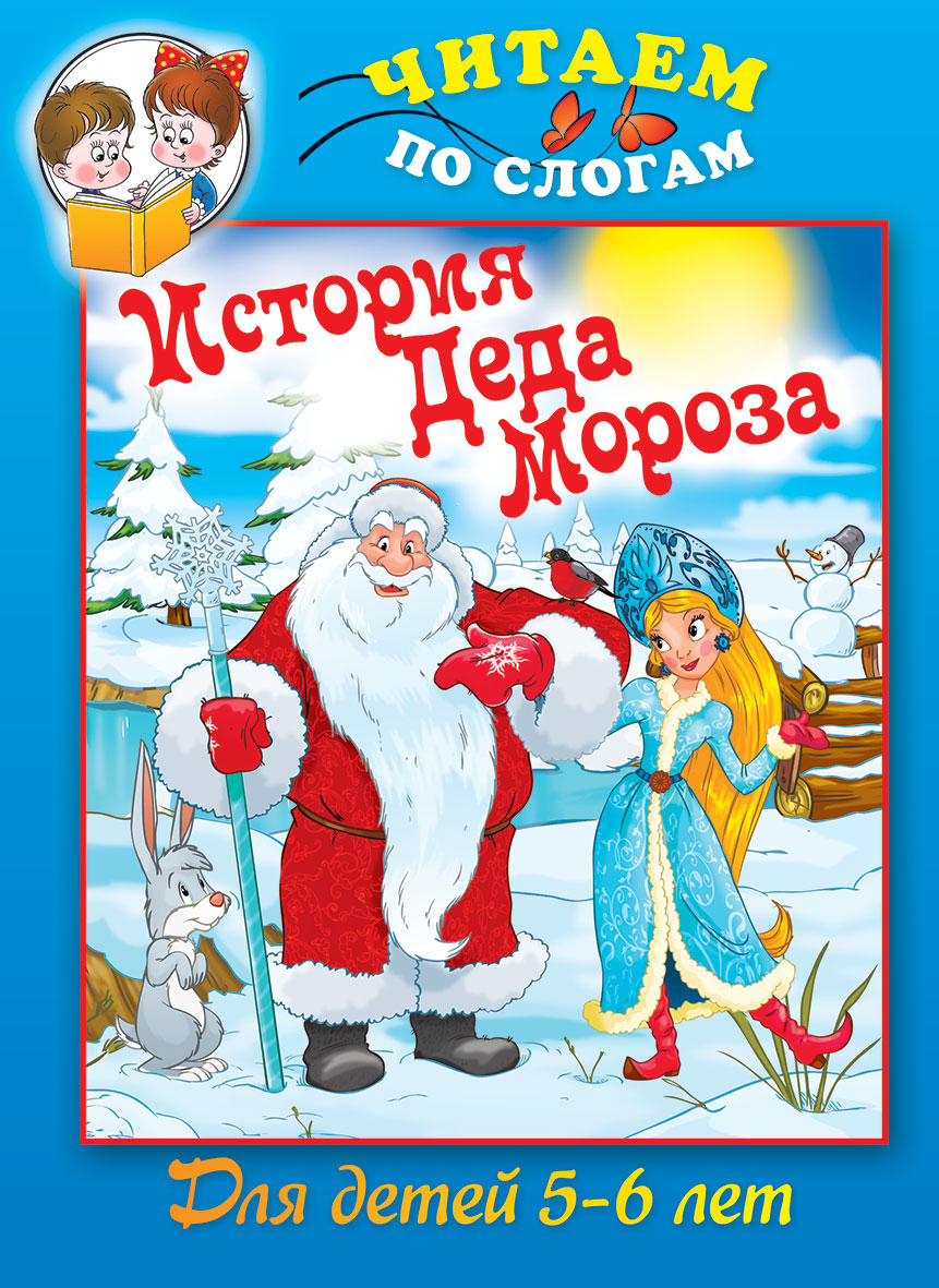 Читаем про деда мороза. Книга дед Мороз. Сказки про дедушку Мороза и снегурочку книги. Сказки про Деда Мороза для детей. Книги произведениям детям о деде морозе.