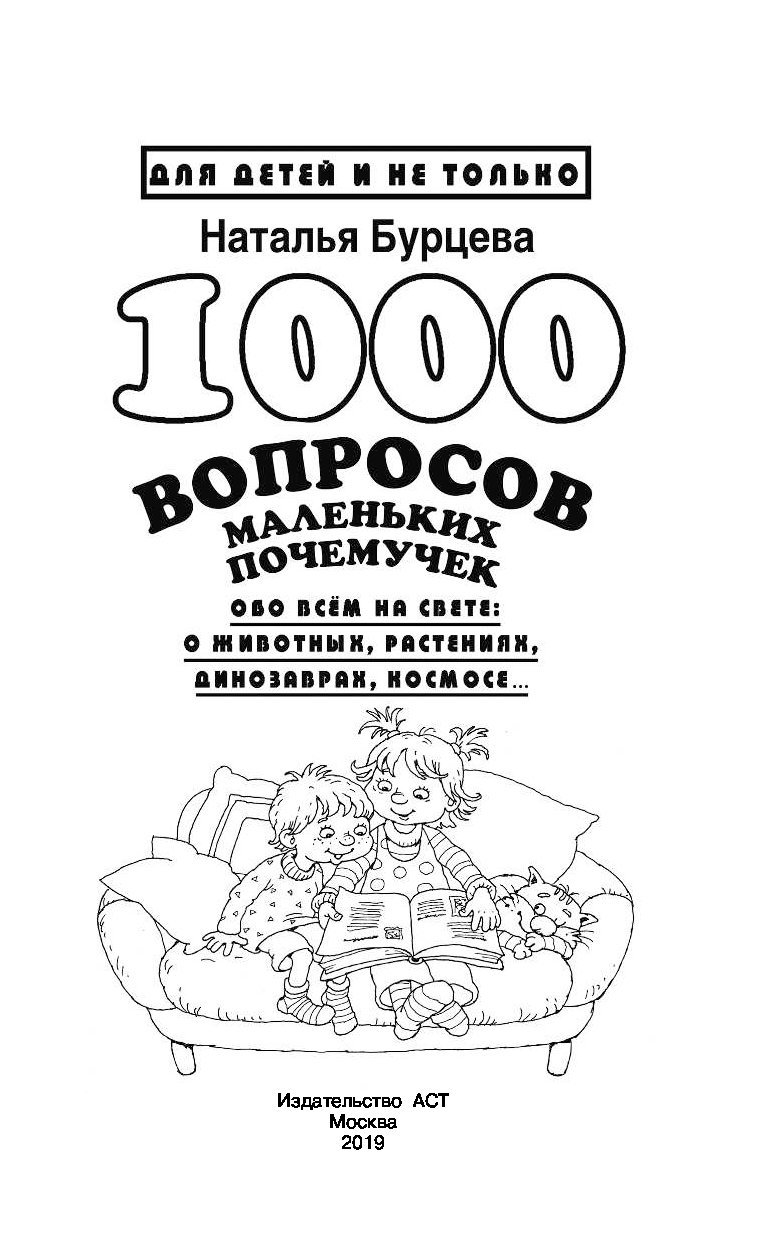 Тысяча вопросов. 1000 Вопросов маленьких почемучек. Тысяча вопросов для почемучек. Книжка 1000 вопросов. Книга все ответы на вопросы маленьких почемучек.