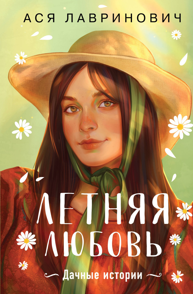 Летняя любовь. Подарочное издание дачных историй от Аси Лавринович Летняя любовь. Подарочное издание дачных историй от Аси Лавринович