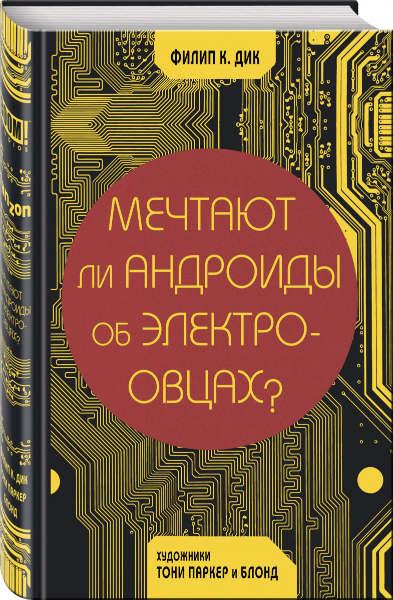 Мечтают ли андроиды об электроовцах комикс купить