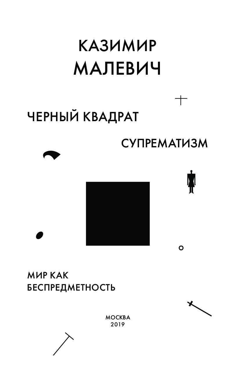 Черный квадрат Казимир Малевич книга
