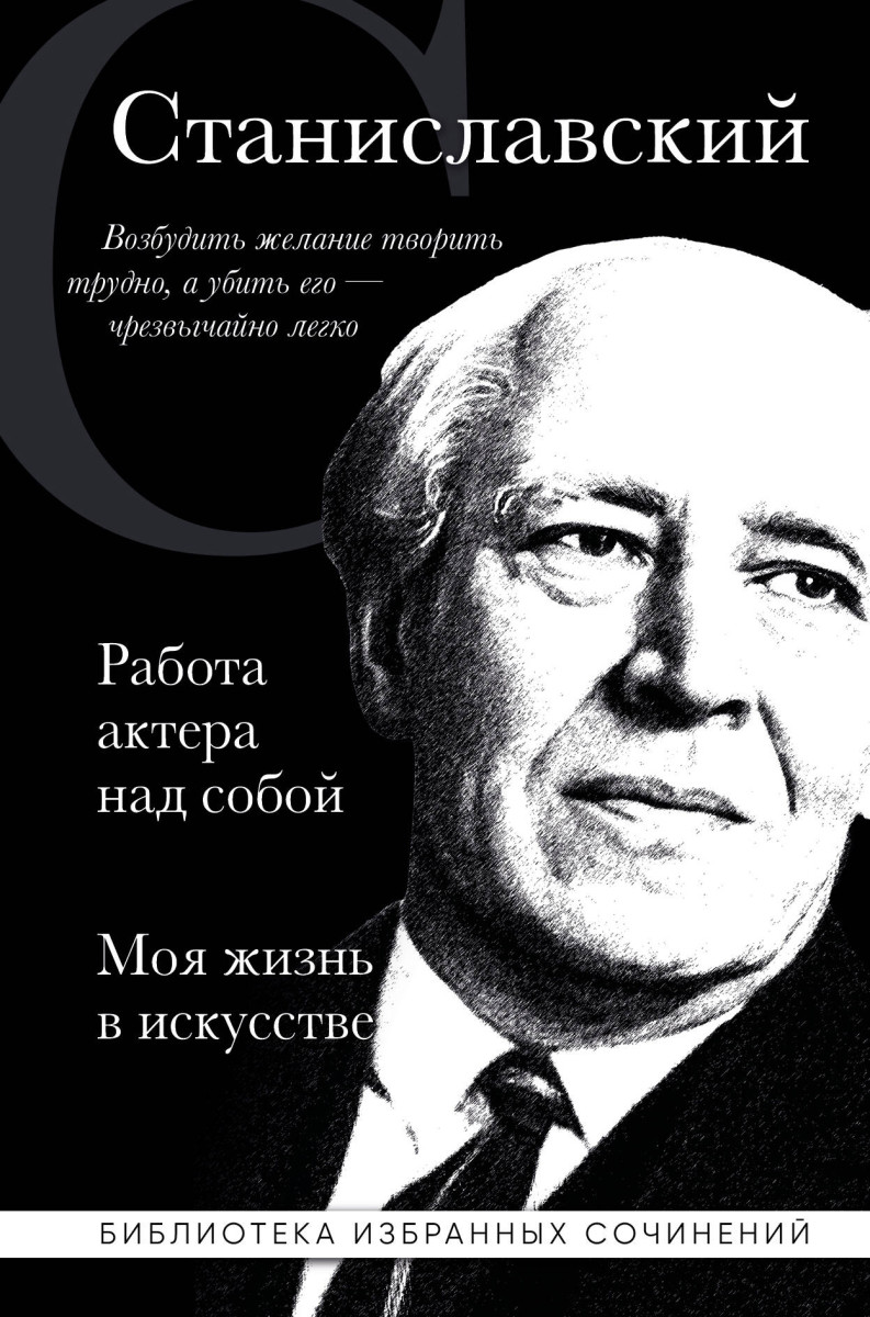 Купить Константин Станиславский. Работа актера над собой. Моя жизнь в  искусстве (черная обложка) Станиславский К.С. | Book24.kz