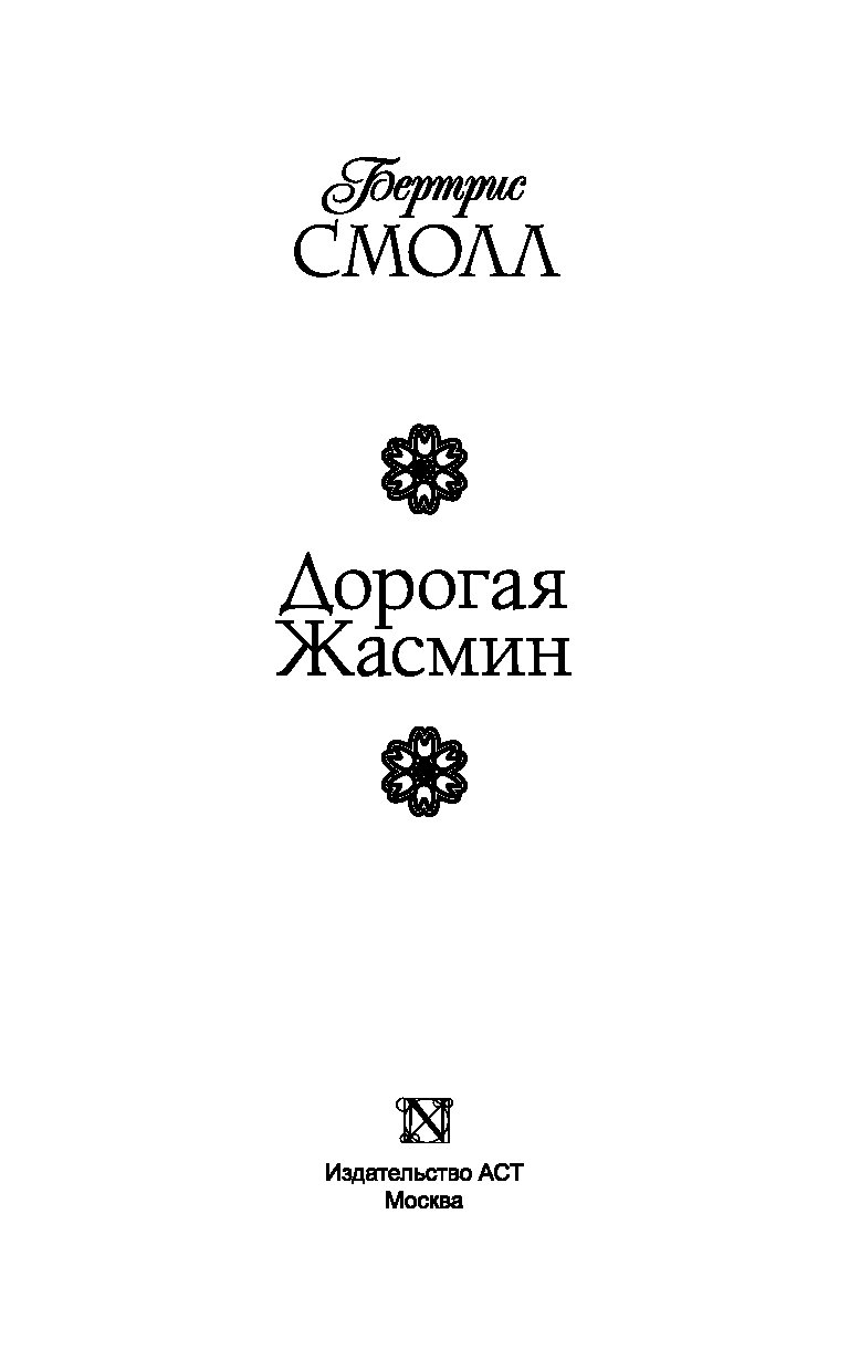 дорогая жасмин бертрис смолл