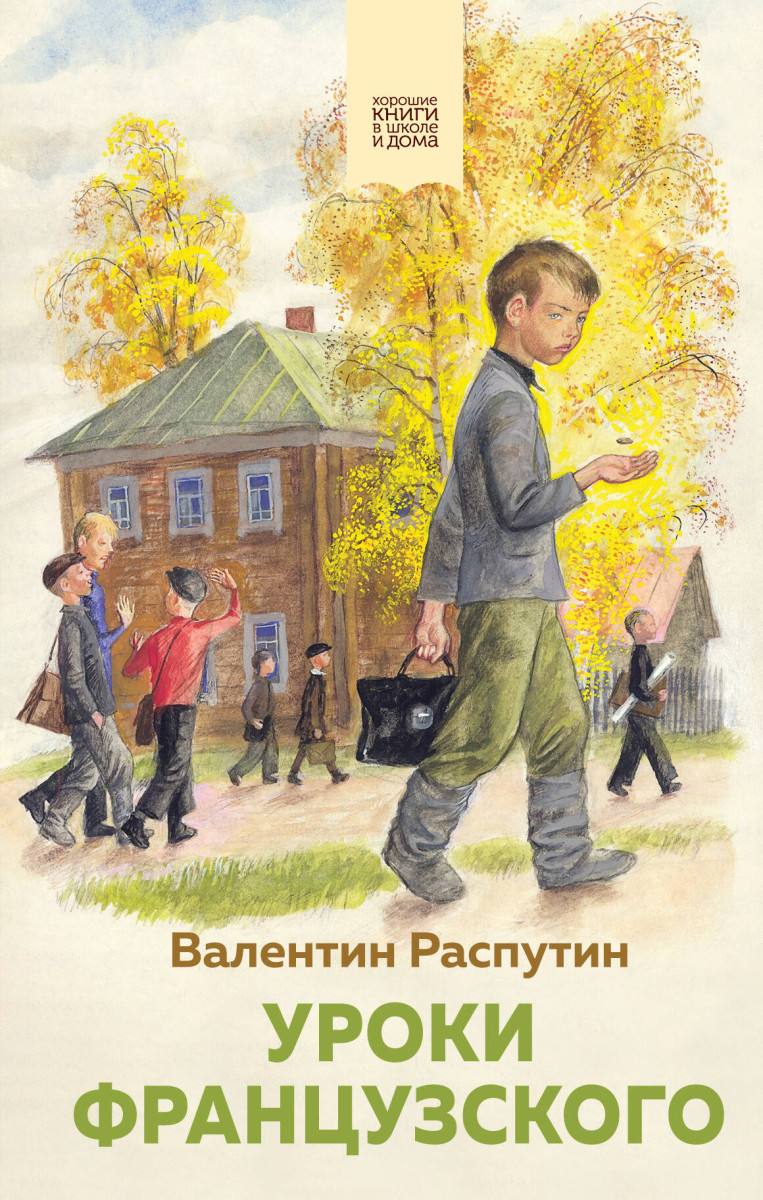 Купить Уроки французского Распутин В.Г. | Book24.kz