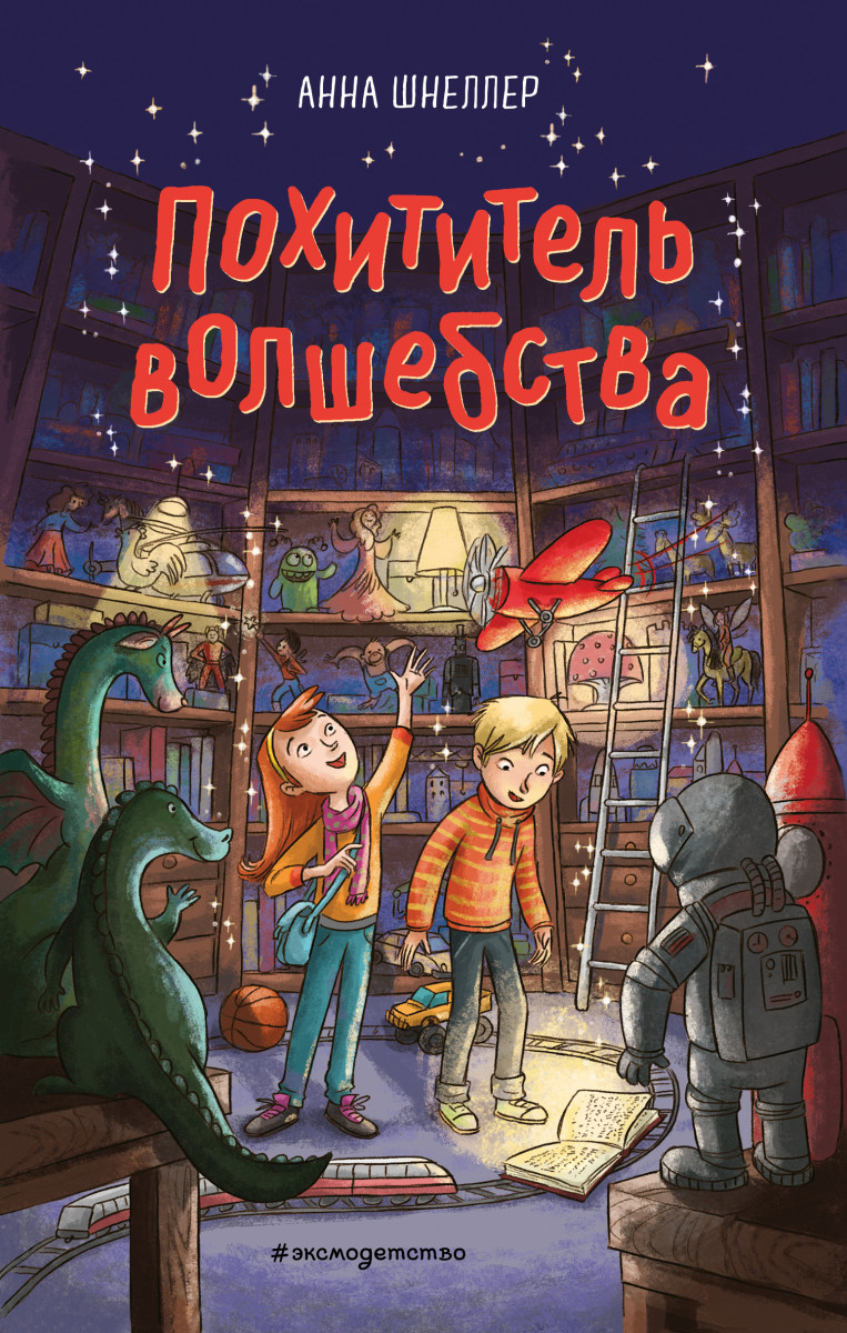 Купить книгу Похититель волшебства (#1) Шнеллер А. | Book24.kz