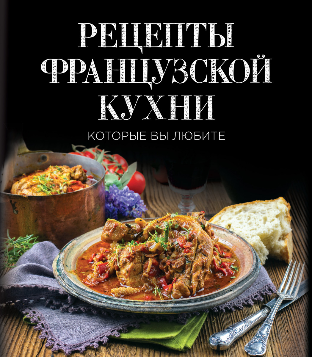 Классическая французская кухня книга