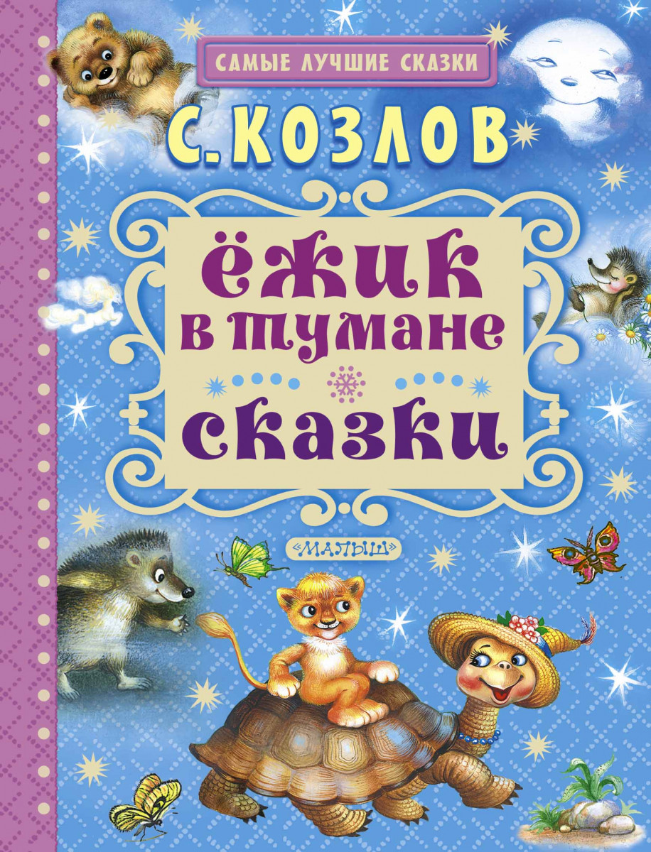 Купить книгу Ёжик в тумане. Сказки Козлов С.Г. | Book24.kz