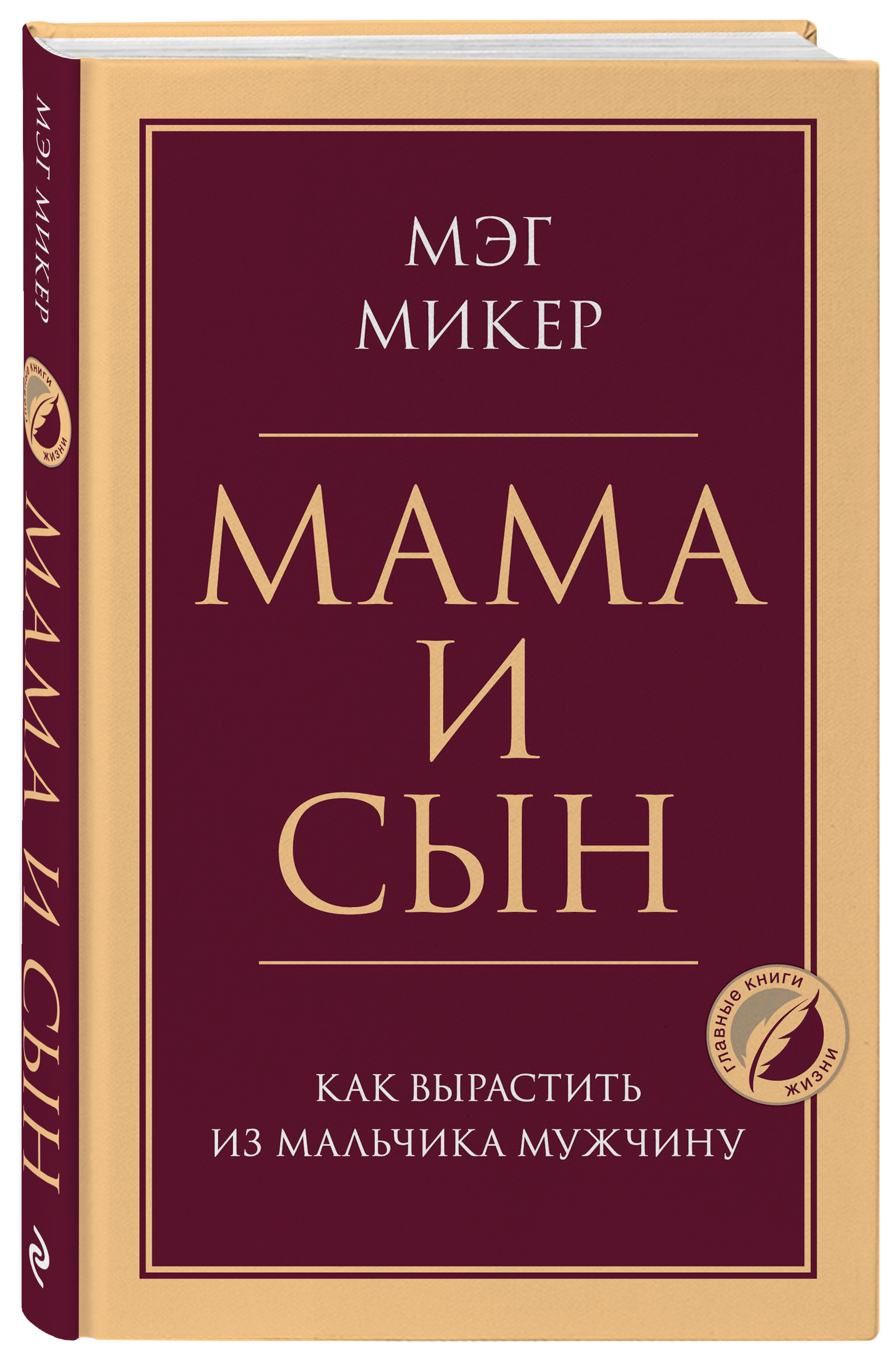 Купить книгу Мама и сын. Как вырастить из мальчика мужчину Микер М. |  Book24.kz