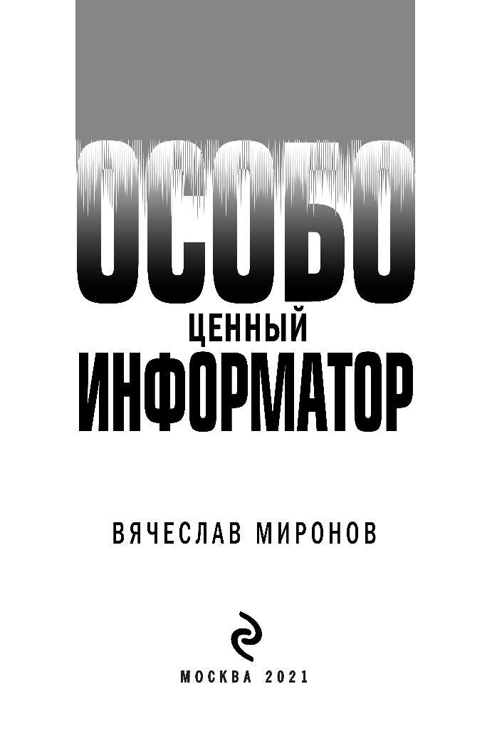 Особо ценный сорт. Информатор книга. Особо ценный.