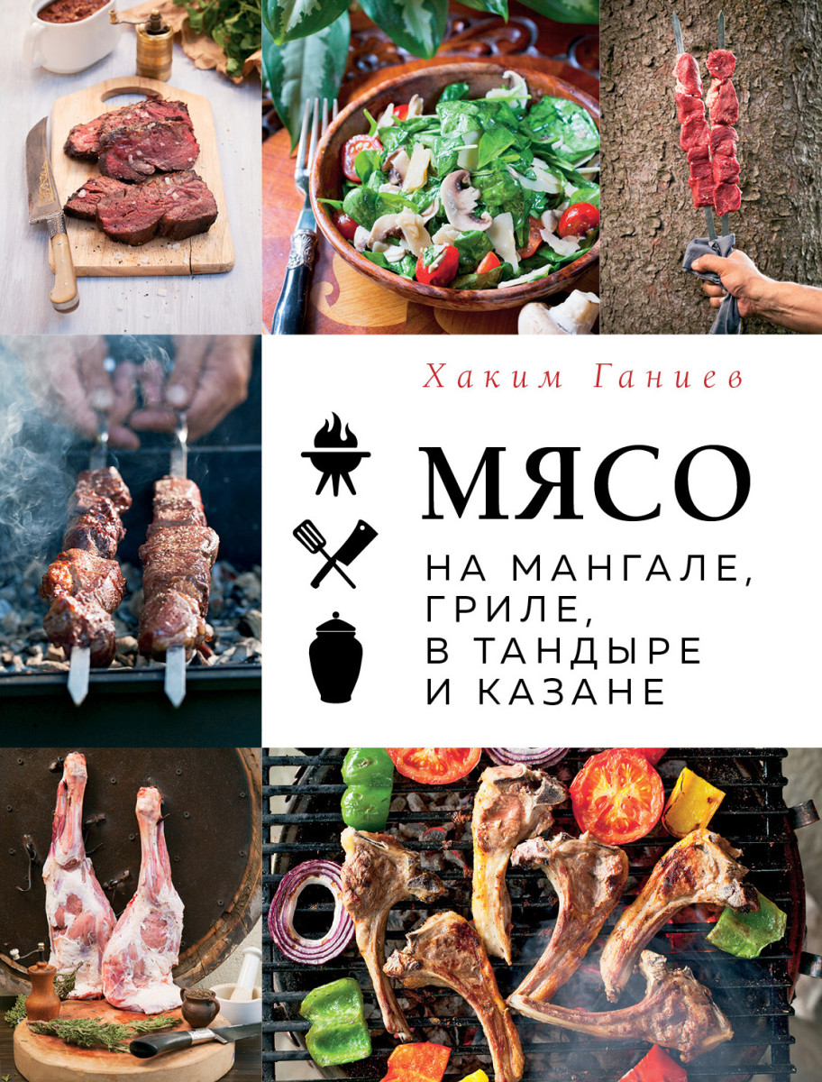 Купить Мясо на мангале, гриле, в тандыре и казане Ганиев Х. | Book24.kz