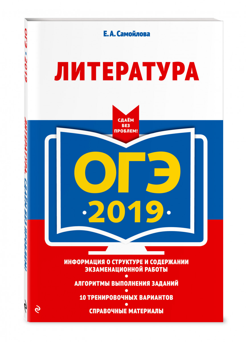 Дисскусии по теме: ОГЭ-2019 по литературе Дисскусии по теме: ОГЭ-2019 по литературе
