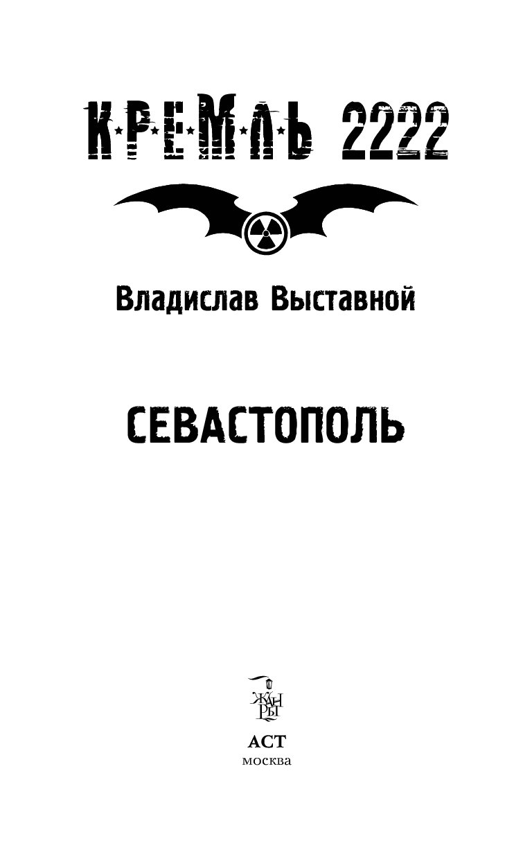 КРЕМЛЬ 2222 СЕВАСТОПОЛЬ СКАЧАТЬ БЕСПЛАТНО КРЕМЛЬ 2222 СЕВАСТОПОЛЬ СКАЧАТЬ БЕСПЛАТНО