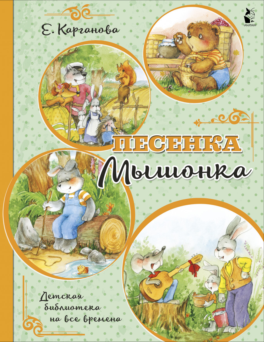 Песенка Мышонка Песенка Мышонка