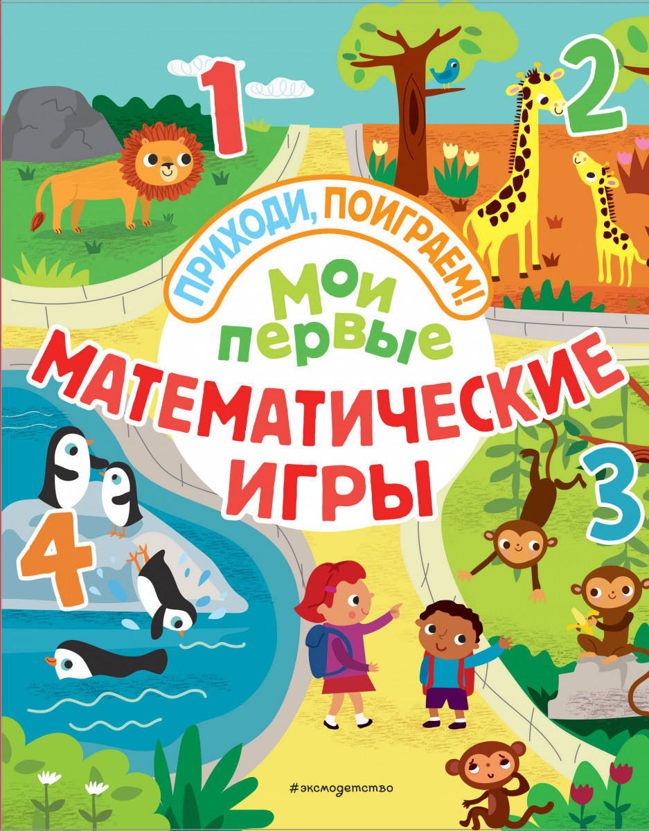 Купить книгу Мои первые математические игры | Book24.kz